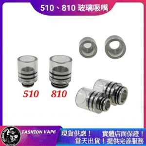 510 810 玻璃吸嘴 適合 成品霧化器 RDTA RTA RDA