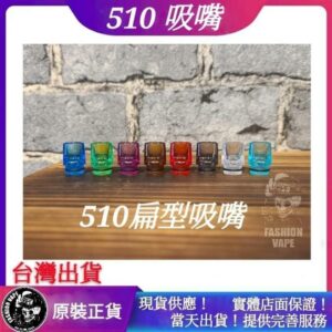 510吸嘴 Drip Tip 扁型滴嘴 MTL DOTAIO MOD RTA RDTA RBA 霧化器