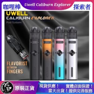 Uwell ,Uwell 電子菸mUwell Caliburn Explorer Pod